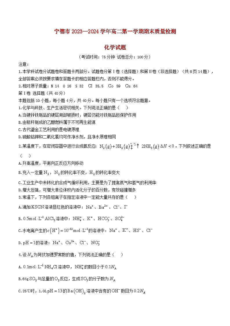 福建省宁德市2023_2024学年高二化学上学期期末质量检测试题无答案第1页