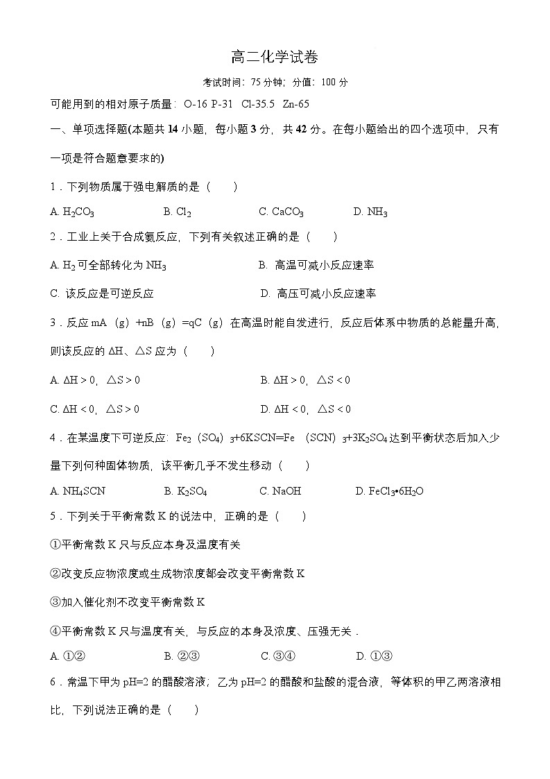 安徽省淮南第一中学2024-2025学年高二下学期开学考试 化学试卷第1页