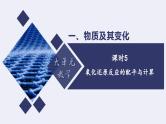 人教版 (2019)高中化学 必修 第一册 1-3《课时5 氧化还原反应的配平与计算》大单元教学课件