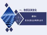 人教版 (2019)高中化学 必修 第一册 1-3《课时4 氧化还原反应规律及应用》大单元教学课件