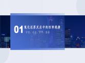 人教版 (2019)高中化学 必修 第一册 1-3《课时4 氧化还原反应规律及应用》大单元教学课件