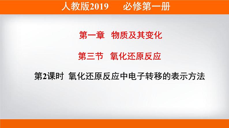 人教版 (2019)高中化学 必修 第一册《1-3-2 氧化还原反应中电子转移的表示方法》课件第1页