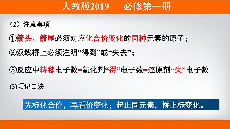 人教版 (2019)高中化学 必修 第一册《1-3-2 氧化还原反应中电子转移的表示方法》课件第5页