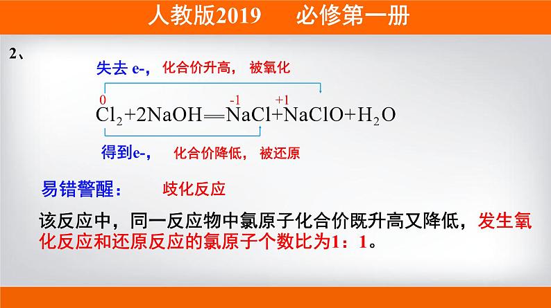 人教版 (2019)高中化学 必修 第一册《1-3-2 氧化还原反应中电子转移的表示方法》课件第7页