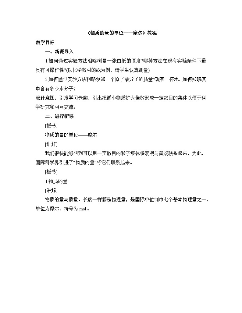 人教版 (2019)高中化学 必修 第一册2-3《第1课时 物质的量的单位——摩尔》教案第1页