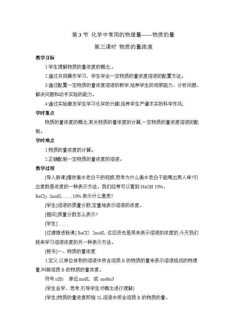 人教版 (2019)高中化学 必修 第一册2-3《物质的量浓度》教案第1页
