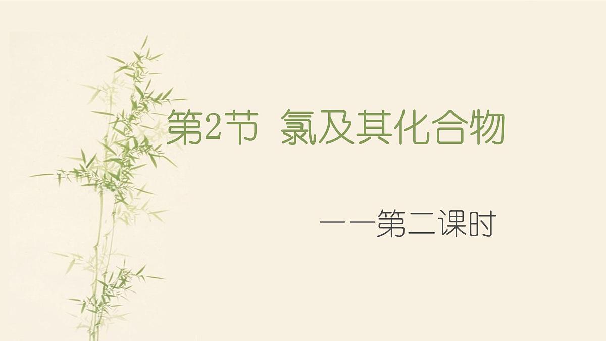人教版 (2019)高中化学 必修 第一册2-2《氯及其化合物》课件（第二课时）第1页