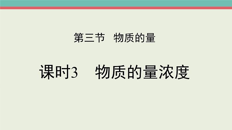 人教版 (2019)高中化学 必修 第一册2-3《物质的量》课件（第三课时）第1页