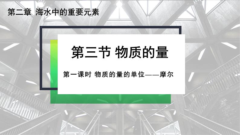 人教版 (2019)高中化学 必修 第一册2-3《第1课时 物质的量的单位—摩尔 》课件第1页