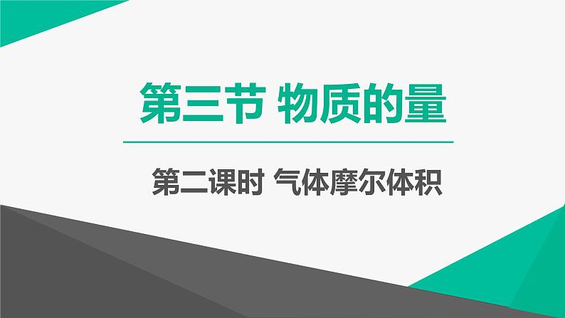 人教版 (2019)高中化学 必修 第一册2-3《物质的量》课件 第2课时第1页