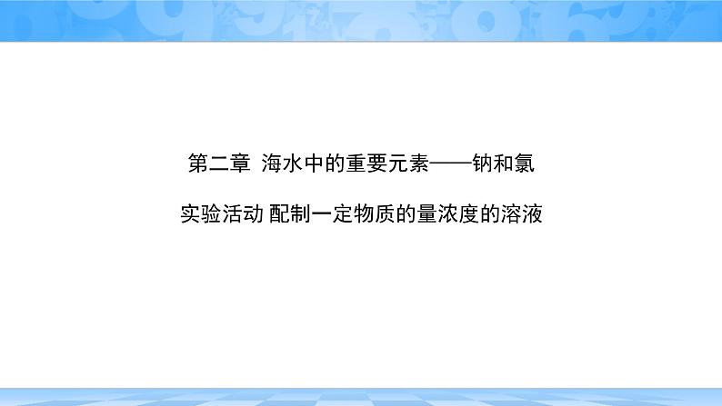 人教版 (2019)高中化学 必修 第一册 第二章《配制一定物质的量浓度的溶液》课件第1页