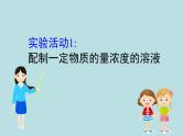人教版 (2019)高中化学 必修 第一册 第二章《实验活动1 配制一定物质的量浓度的溶液》课件