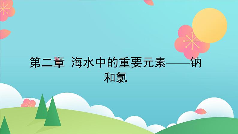 人教版 (2019)高中化学 必修 第一册《第二章 海水中的重要元素——钠和氯》复习课件第1页