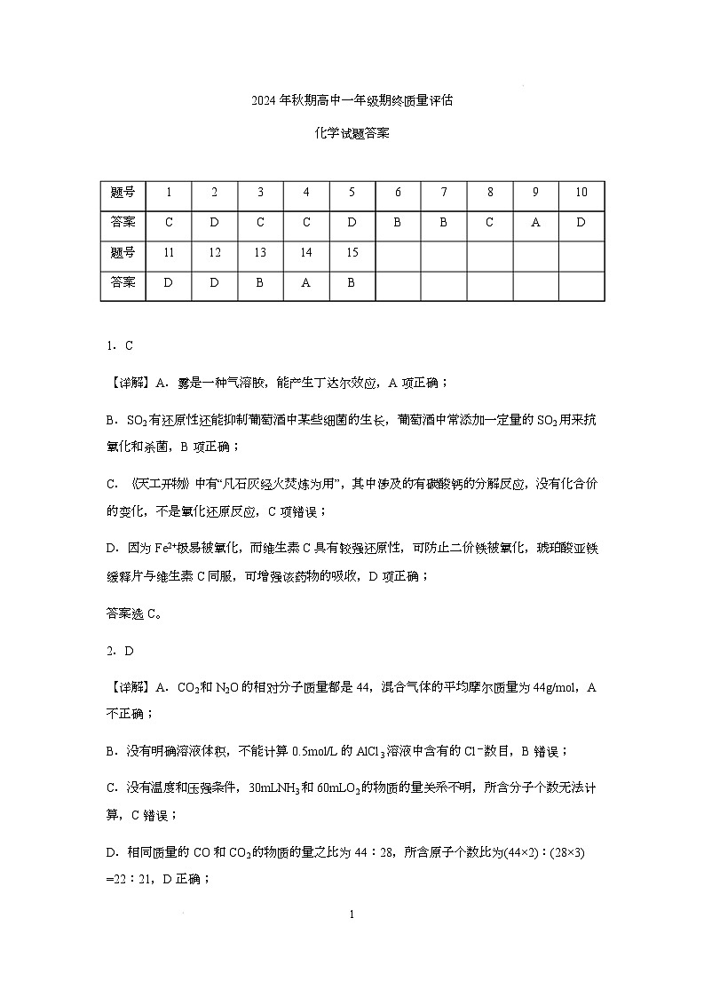 24秋末高一化学试题答案详解版第1页