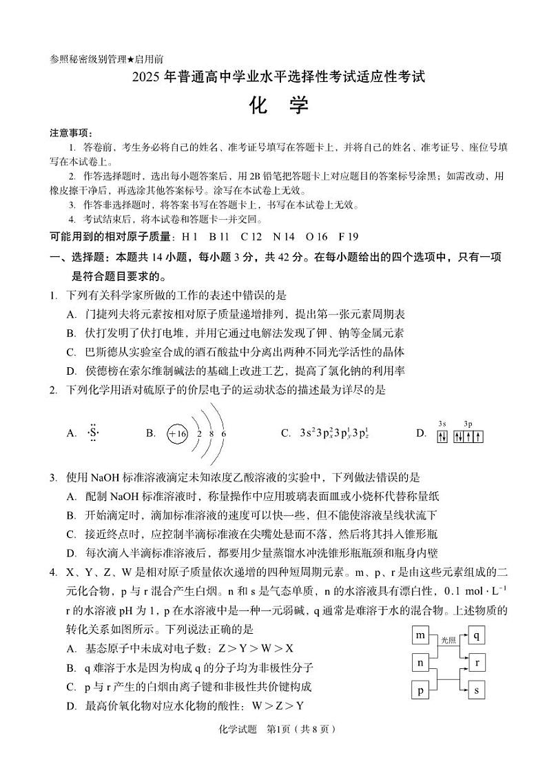 2025年普通高中学业水平选择性试卷适应性考试化学试卷（PDF版，含答案）第1页