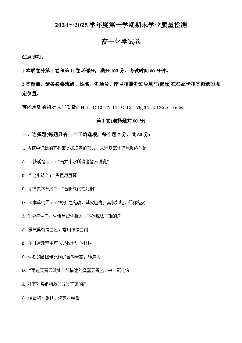 天津市西青区2024-2025学年高一上学期期末考试化学试题（含答案）第1页