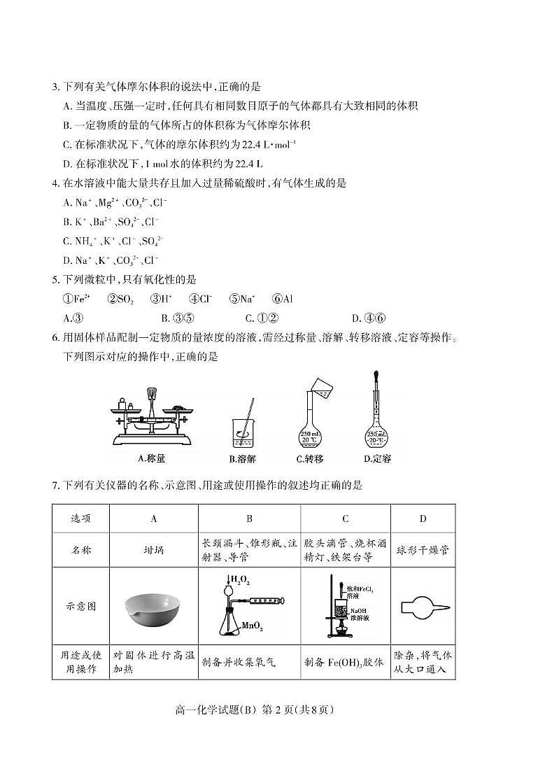 山东省泰安市2024-2025学年高一上学期期末考试化学（B）试卷（PDF版，含答案）第2页