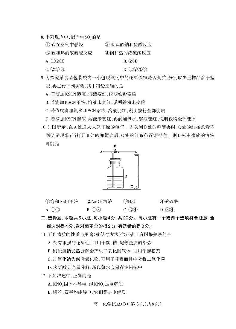 山东省泰安市2024-2025学年高一上学期期末考试化学（B）试卷（PDF版，含答案）第3页