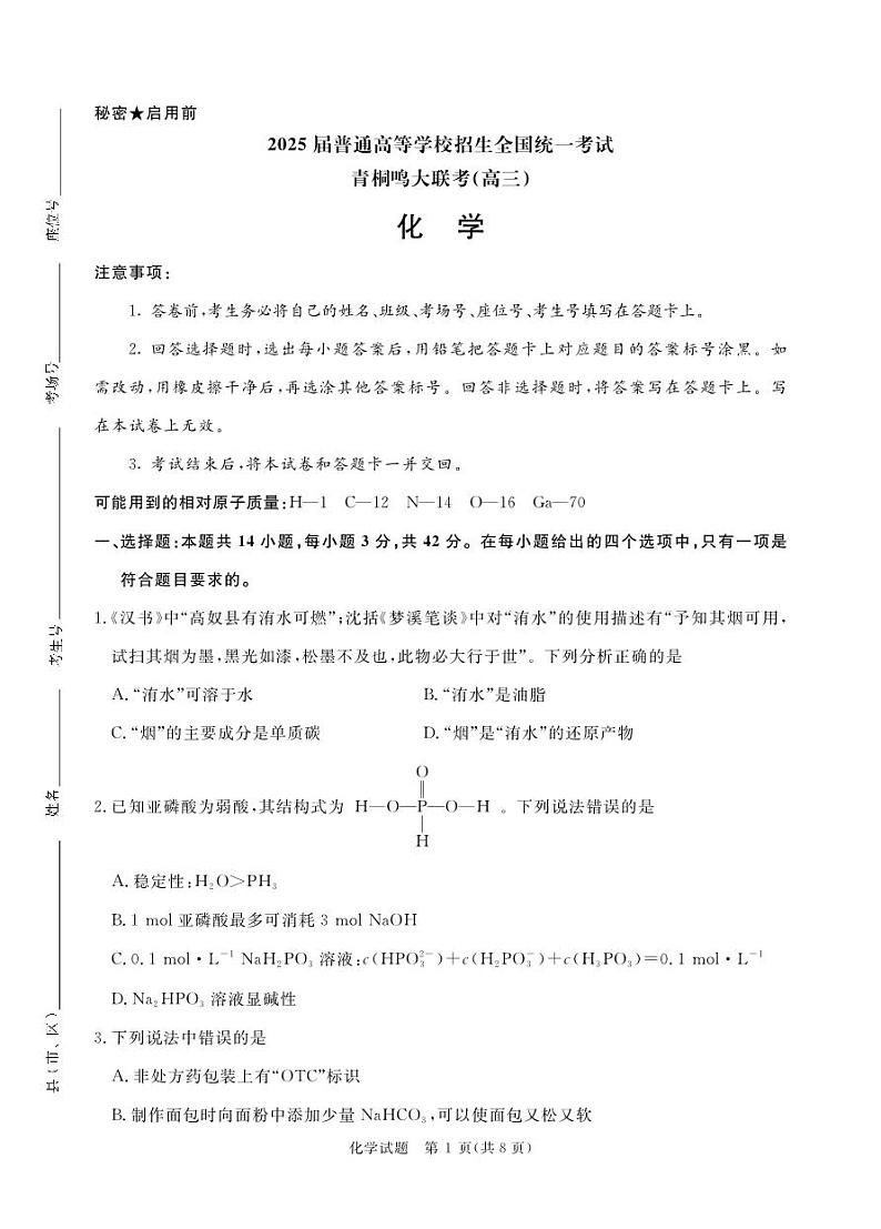 2025河南青桐鸣高三下学期2月考化学试卷+答案第1页