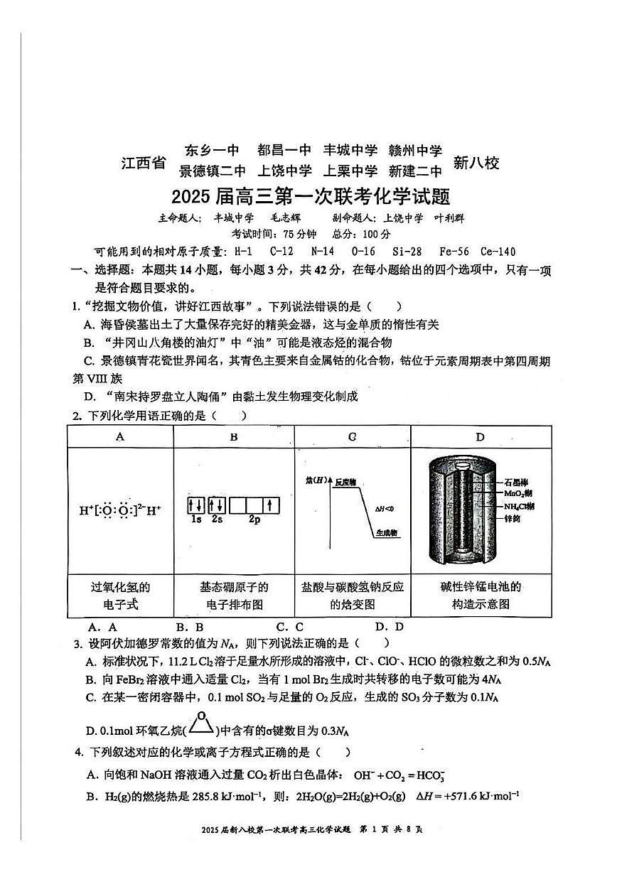 化学试卷+答案 —江西省新八校（拾穗者）第1页
