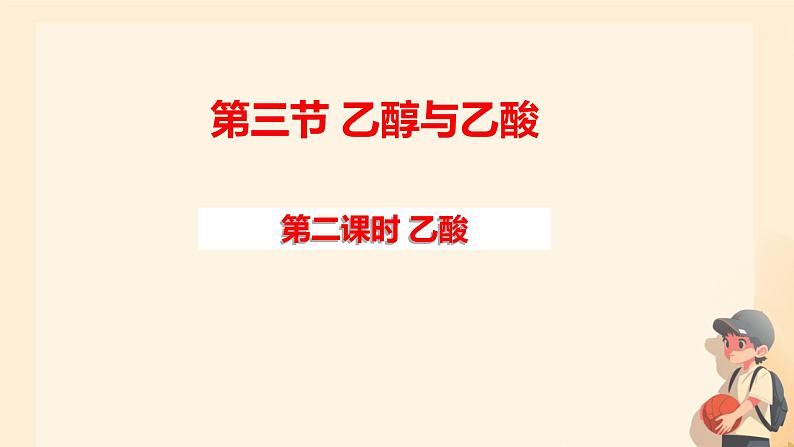 7.3第二课时 乙酸课件高一下学期化学人教版（2019）必修第二册第1页