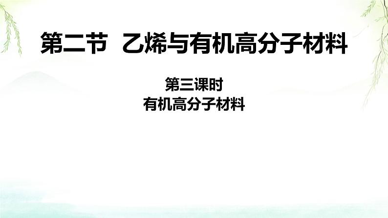 7.2有机高分子材料课件高一下学期化学人教版（2019）必修第二册第1页