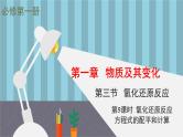 人教版 (2019)高中化学 必修 第一册 《1-3-5 氧化还原方程式配平和计算》课件