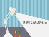 人教版 (2019)高中化学 必修 第一册 2-1《第1课时 活泼的金属单质——钠》课件