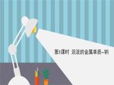 人教版 (2019)高中化学 必修 第一册 2-1《第1课时 活泼的金属单质——钠》课件
