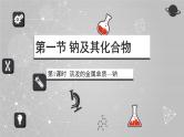 人教版 (2019)高中化学 必修 第一册 2-1《第1课时 活泼的金属单质—钠 》课件