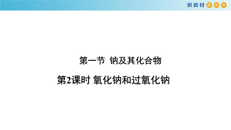 人教版 (2019)高中化学 必修 第一册 2-1《第2课时 氧化钠和过氧化钠》课件第1页