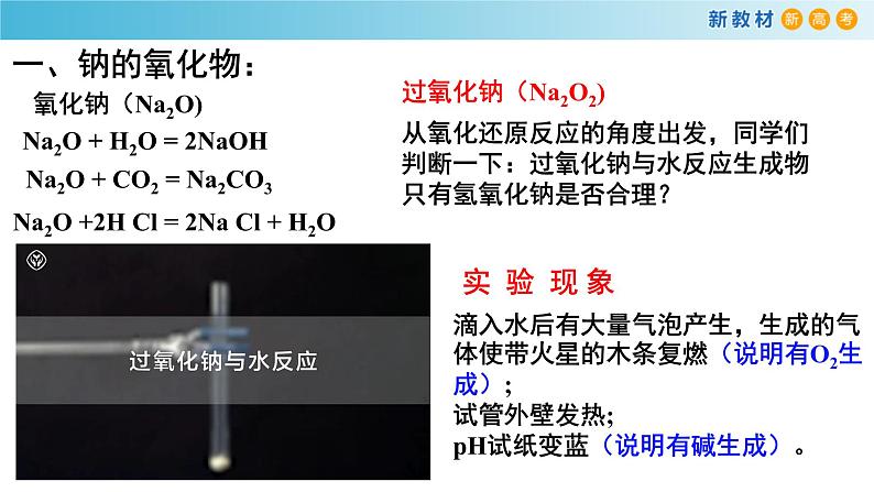 人教版 (2019)高中化学 必修 第一册 2-1《第2课时 氧化钠和过氧化钠》课件第5页