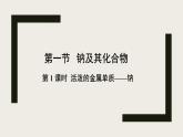 人教版 (2019)高中化学 必修 第一册 2-1《第1课时 活泼的金属单质——钠》课件