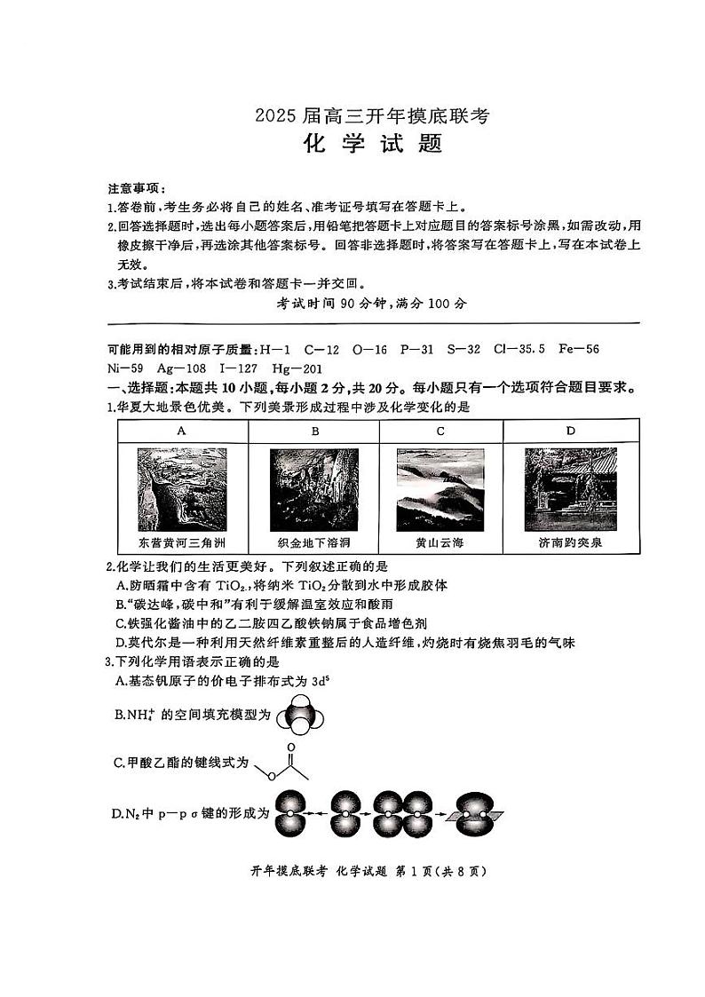 百师联盟2025届高三开年2月摸底联考化学试题第1页
