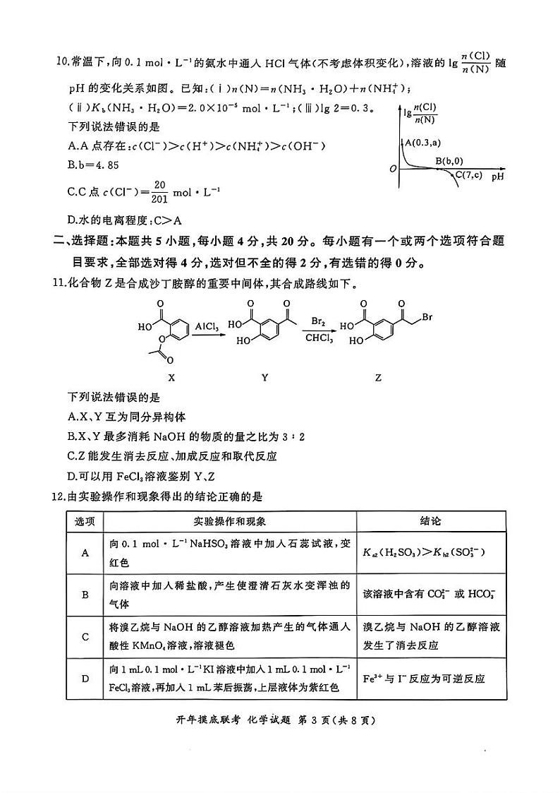 百师联盟2025届高三开年2月摸底联考化学试题第3页