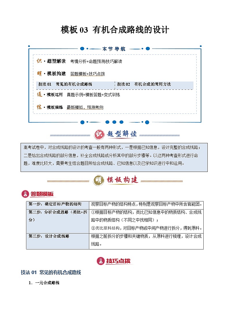 模板03 有机合成路线的设计(原卷版)-2025年高考化学答题技巧与模板构建（新高考通用）第1页