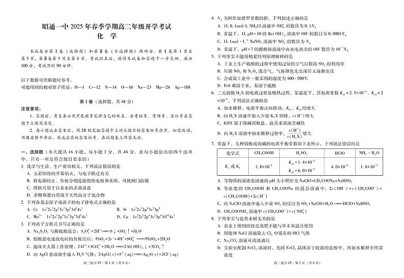 昭通一中2025年春季学期高二年级开学考试化学-试卷第1页