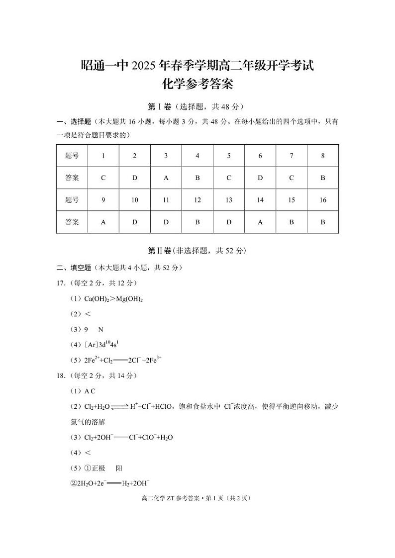 昭通一中2025年春季学期高二年级开学考试化学-答案第1页