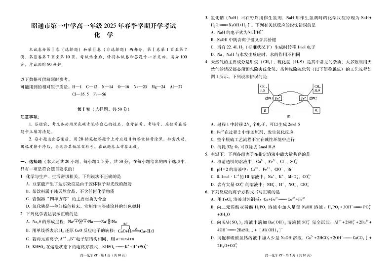 昭通市第一中学高一年级2025年春季学期开学考试化学-试卷第1页