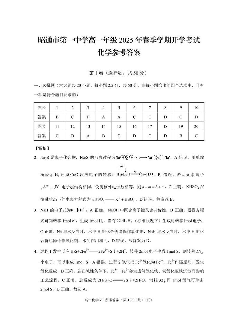 昭通市第一中学高一年级2025年春季学期开学考试化学-答案第1页