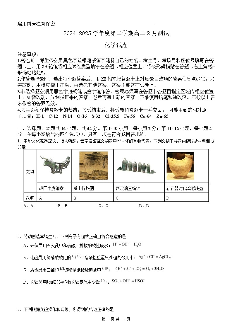 广东省阳江市高新区2024-2025学年高二下学期2月测试化学试卷 （含答案）第1页