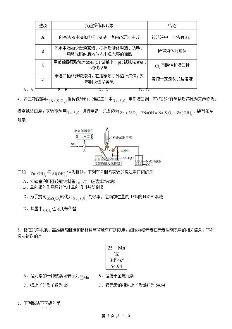 广东省阳江市高新区2024-2025学年高二下学期2月测试化学试卷 （含答案）第2页