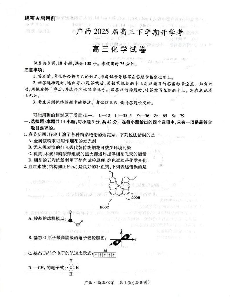 广西壮族自治区柳州市2025届高三下学期开学联考化学试卷（含解析）第1页