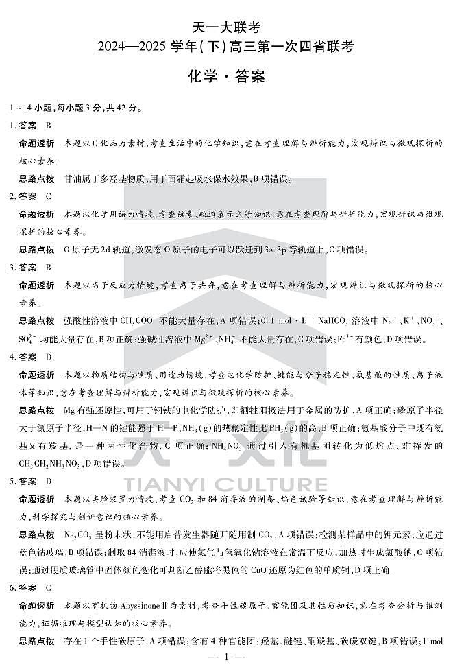 天一大联考2025届高三四省联考（陕晋青宁）化学答案第1页