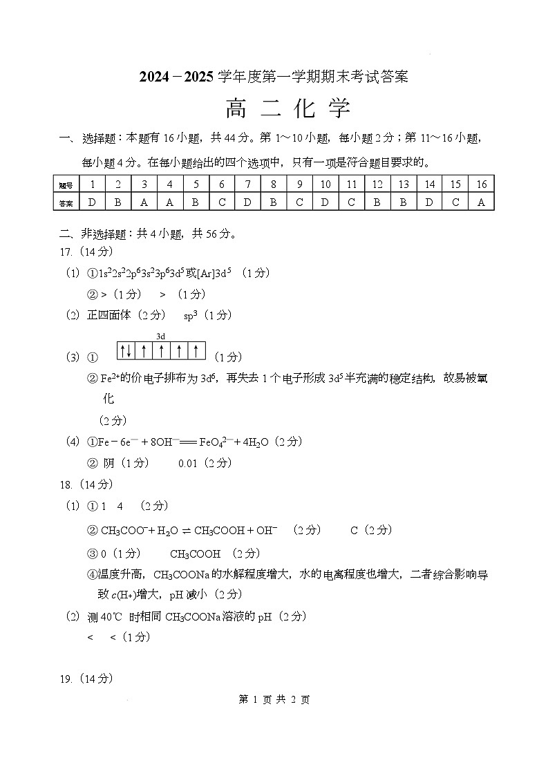 广东省茂名市信宜市2024-2025学年高二上学期1月期末考试化学试题答案第1页
