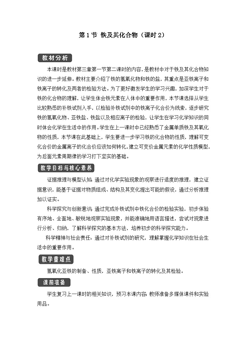 人教版高中化学必修 第一册 3-1《铁及其化合物》教学设计第2课时第1页
