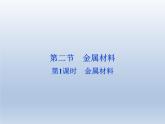 人教版高中化学必修 第一册 3-2《金属材料》第1课时课件