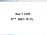 人教版高中化学必修 第一册 3-2《金属材料》课件（第1课时）