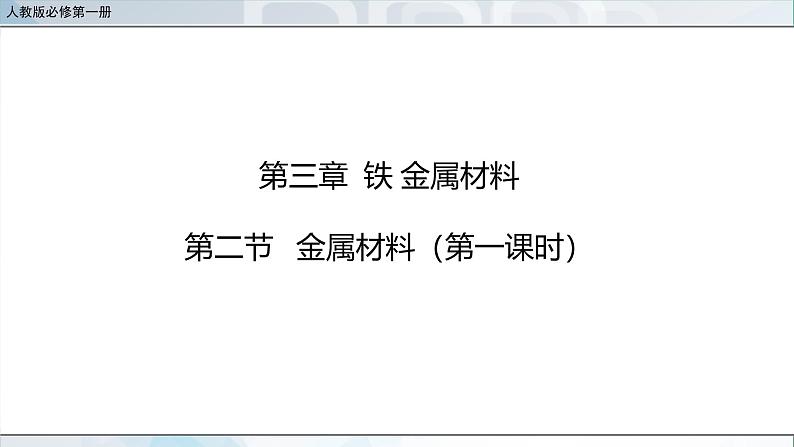 人教版高中化学必修 第一册 3-2《金属材料》课件（第1课时）第1页