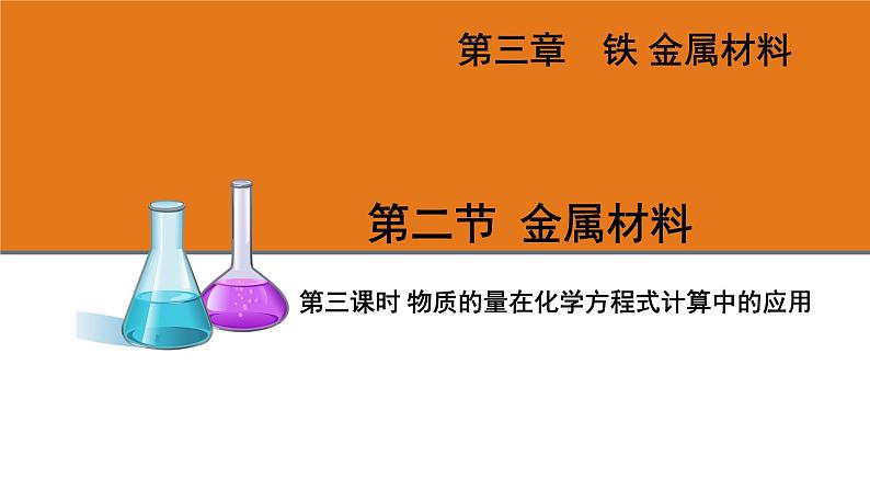 人教版高中化学必修 第一册 2-3《第3课时 物质的量在化学方程式中的应用》课件第1页